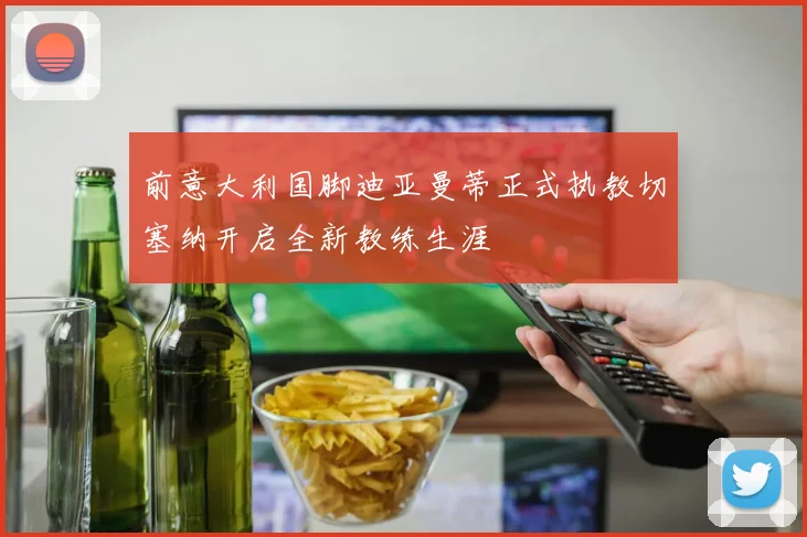 前意大利国脚迪亚曼蒂正式执教切塞纳开启全新教练生涯