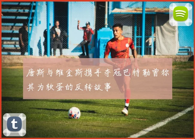 唐斯与维金斯携手夺冠巴特勒曾称其为软蛋的反转故事