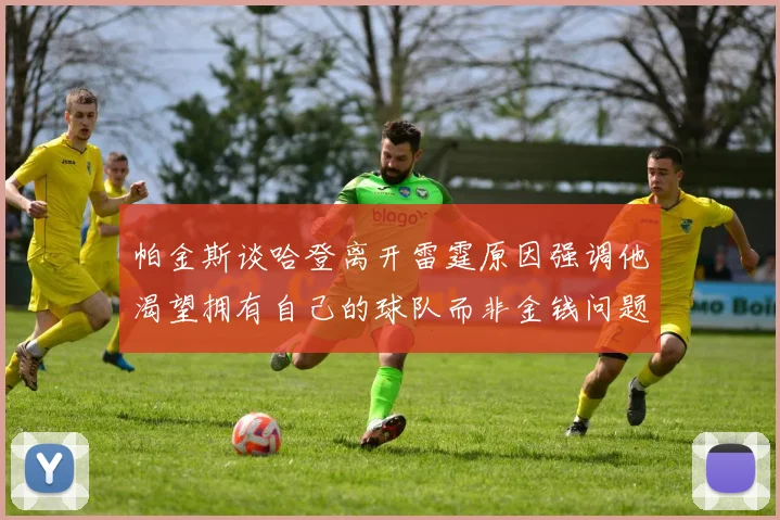 帕金斯谈哈登离开雷霆原因强调他渴望拥有自己的球队而非金钱问题