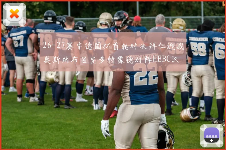 26-27赛季德国杯首轮对决拜仁迎战奥斯纳布吕克多特蒙德对阵HEBC汉堡