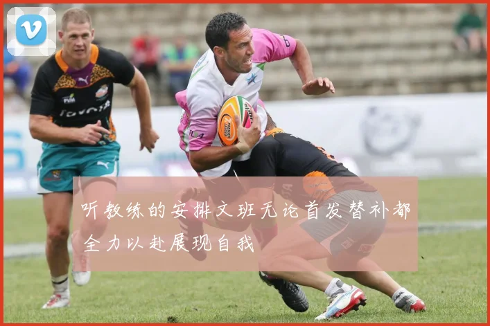 听教练的安排文班无论首发替补都全力以赴展现自我