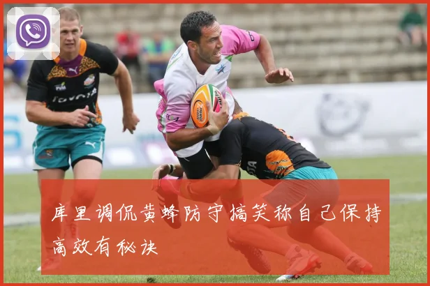 库里调侃黄蜂防守搞笑称自己保持高效有秘诀