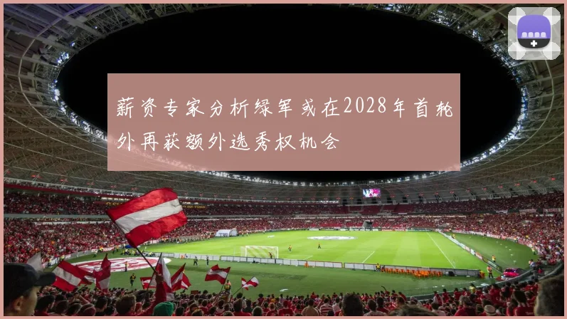 薪资专家分析绿军或在2028年首轮外再获额外选秀权机会