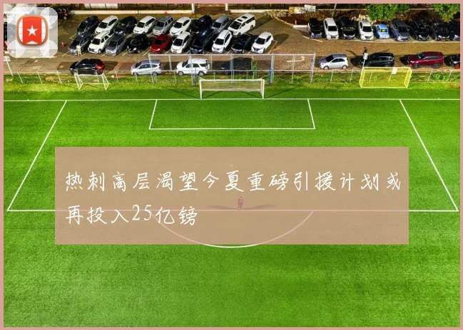 热刺高层渴望今夏重磅引援计划或再投入25亿镑
