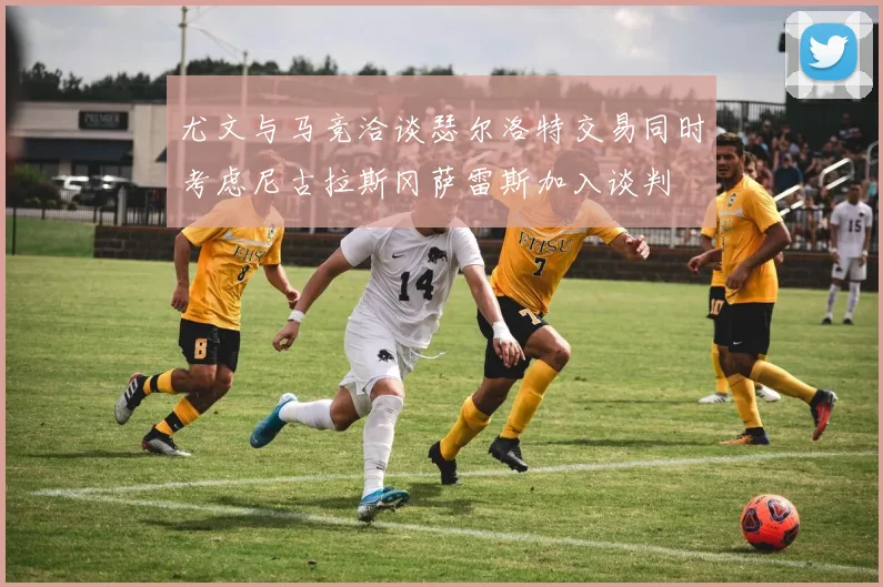 尤文与马竞洽谈瑟尔洛特交易同时考虑尼古拉斯冈萨雷斯加入谈判