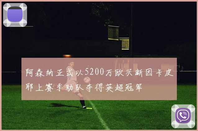 阿森纳正式以5200万欧买断因卡皮耶上赛季助队夺得英超冠军