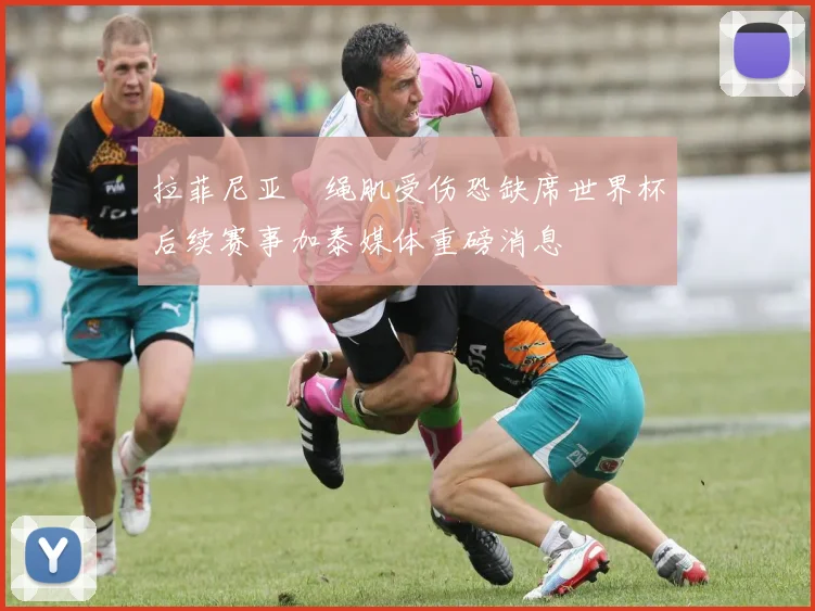 拉菲尼亚腘绳肌受伤恐缺席世界杯后续赛事加泰媒体重磅消息