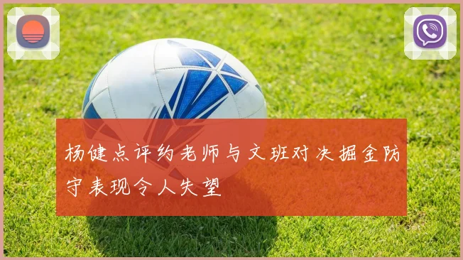 杨健点评约老师与文班对决掘金防守表现令人失望