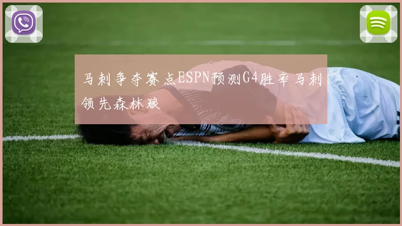 马刺争夺赛点ESPN预测G4胜率马刺领先森林狼